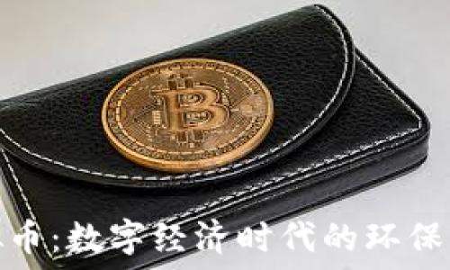   
碳虚拟币：数字经济时代的环保新趋势