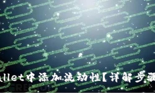 :
如何在tpWallet中添加流动性？详解步骤与注意事项