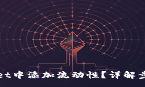 :
如何在tpWallet中添加流动性？详解步骤与注意事项
