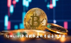 tpWallet取消授权后账号安全