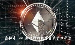 虚拟币 ZC：新时代的数字