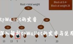 tpWallet的发音深入解析tp