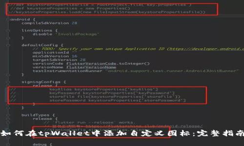 如何在tpWallet中添加自定义图标：完整指南