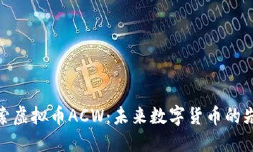 探索虚拟币ACW：未来数字货币的先锋