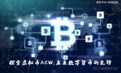 探索虚拟币ACW：未来数字