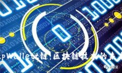 探索tpWallett链：区块链技