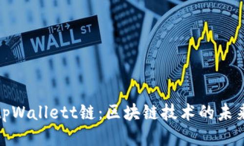 探索tpWallett链：区块链技术的未来之路