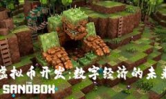 郑州虚拟币开发：数字经