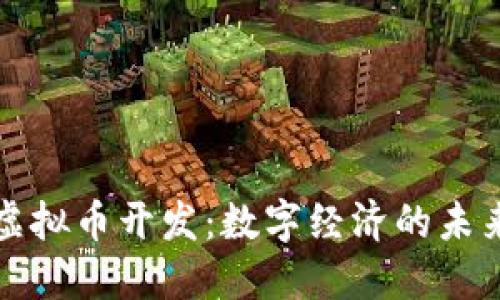 郑州虚拟币开发：数字经济的未来之路
