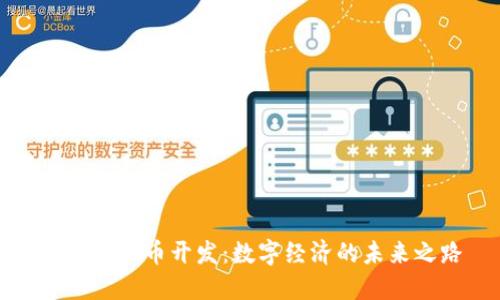 郑州虚拟币开发：数字经济的未来之路