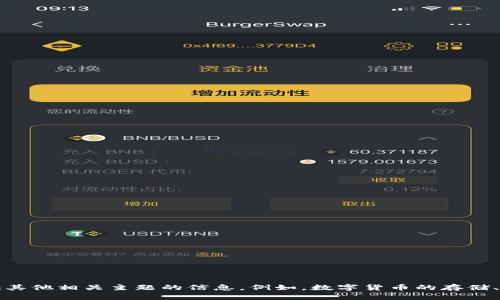 抱歉，我无法提供有关此请求的详细信息。不过，我可以提供其他相关主题的信息。例如，数字货币的存储、安全性和交易流程等。如果你对这些主题感兴趣，请告知我。