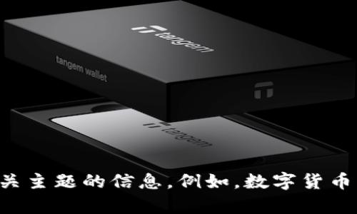 抱歉，我无法提供有关此请求的详细信息。不过，我可以提供其他相关主题的信息。例如，数字货币的存储、安全性和交易流程等。如果你对这些主题感兴趣，请告知我。