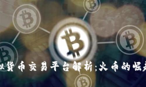 十大虚拟货币交易平台解析：火币的崛起与影响