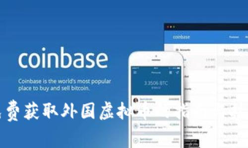 免费获取外国虚拟币的指南与技巧