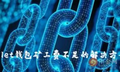 : tpWallet钱包矿工费不足的