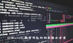 tpWallet：数字钱包的创新解
