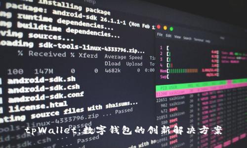 tpWallet：数字钱包的创新解决方案
