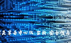 : tpWallet为何是半去中心化