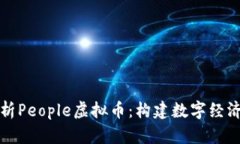 全面解析People虚拟币：构