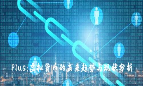 Plus：虚拟货币的未来趋势与现状分析