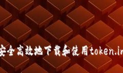 如何安全高效地下载和使