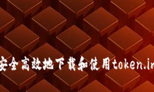 如何安全高效地下载和使用token.im钱包