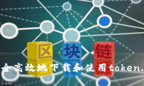 如何安全高效地下载和使用token.im钱包