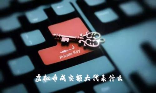 虚拟币成交额大代表什么