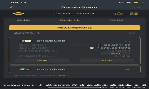 tpWallet：支持SHIB代币的安全存储和交易