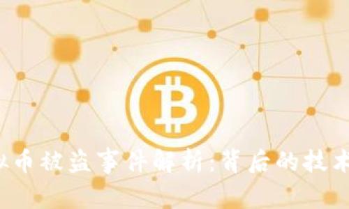 8000万虚拟币被盗事件解析：背后的技术与安全挑战