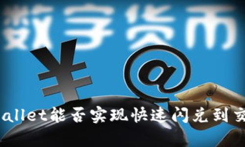: tpWallet能否实现快速闪兑到交易所？