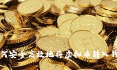 如何安全高效地将虚拟币