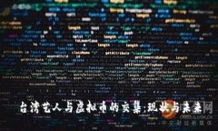 台湾艺人与虚拟币的交集