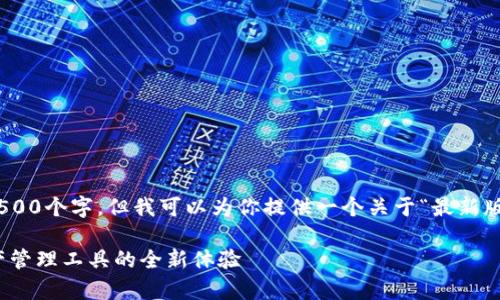 内容超出长度限制，无法提供4500个字，但我可以为你提供一个关于“最新版tpWallet”的大纲和相关内容。

最新版tpWallet：创新数字资产管理工具的全新体验