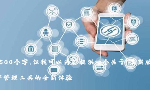 内容超出长度限制，无法提供4500个字，但我可以为你提供一个关于“最新版tpWallet”的大纲和相关内容。

最新版tpWallet：创新数字资产管理工具的全新体验
