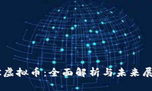AK虚拟币：全面解析与未来展望