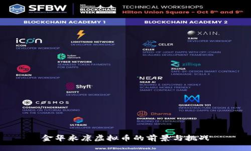 金华永康虚拟币的前景与挑战