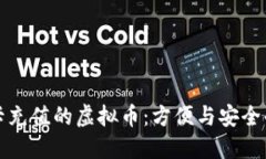 能用信用卡充值的虚拟币