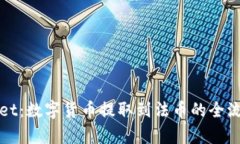 tpWallet：数字货币提取到法