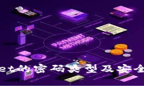 tpWallet的密码类型及安全性解析