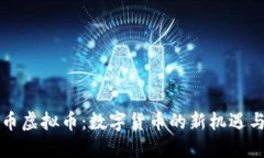 蓝莓币虚拟币：数字货币