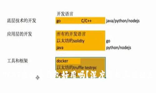 VCAT虚拟币钱包好用吗？深度解析其优缺点
