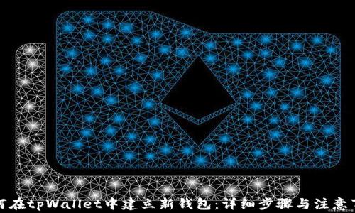 
如何在tpWallet中建立新钱包：详细步骤与注意事项