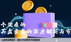 思考一个优质的  虚拟币买