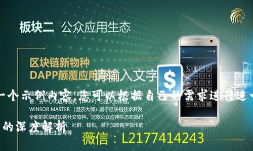 请注意，以下是一个示例内容，您可以根据自己的需求进行进一步编辑和修改。

虚拟币鲲鹏社区的深度解析