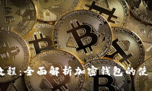 TPWallet教程：全面解析加密钱包的使用与安全性