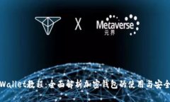 TPWallet教程：全面解析加密
