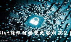 tpWallet转账链接变更解析及