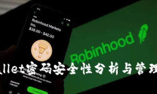 tpWallet密码安全性分析与管理策略