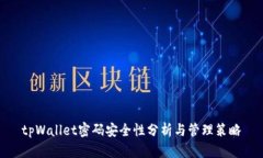 tpWallet密码安全性分析与管